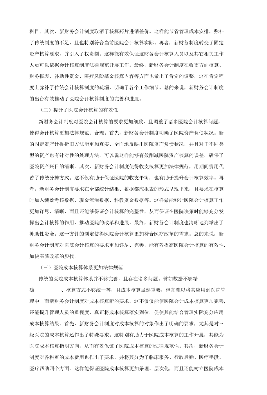 新会计制度对医院会计核算的影响.docx_第2页