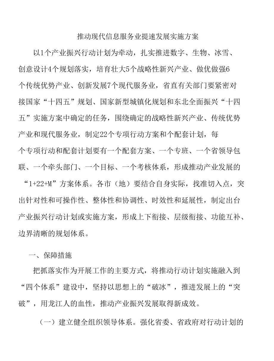 推动现代信息服务业提速发展实施方案.docx_第1页