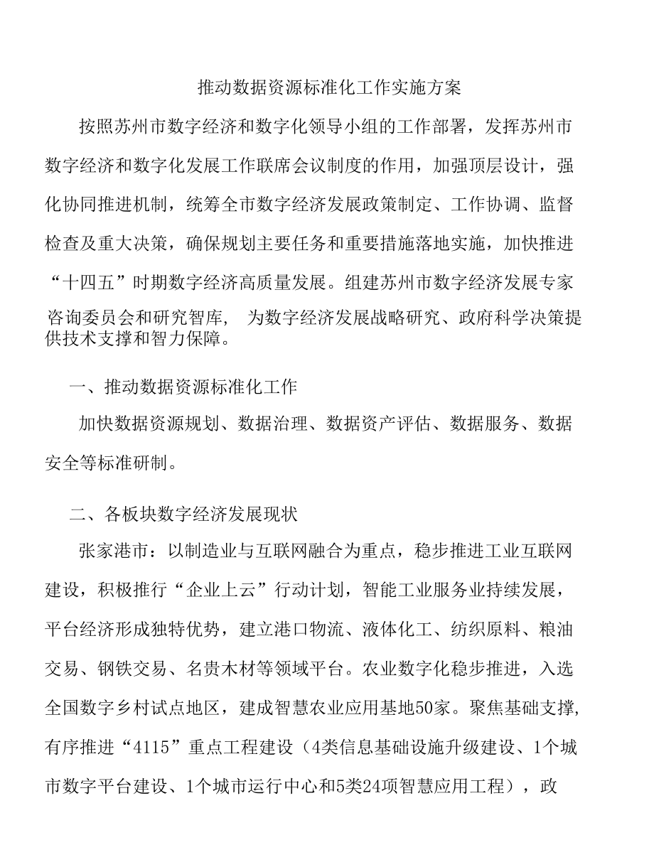 推动数据資源标准化工作实施方案.docx_第1页