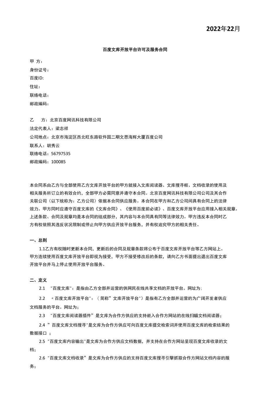 文库开放开放平台许可及服务协议.docx_第2页