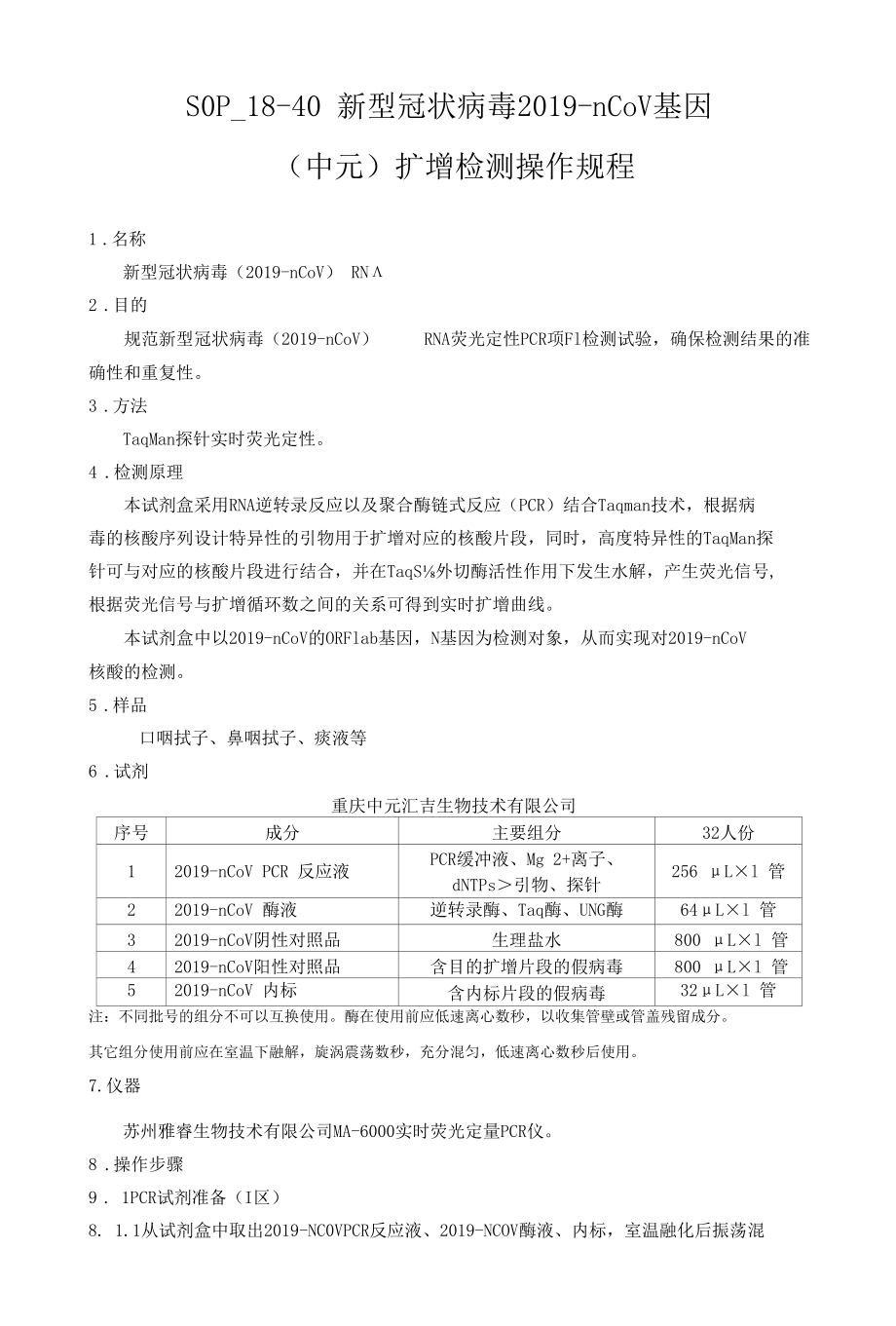 新冠核酸检测扩增检测操作规程（中元）.docx_第1页