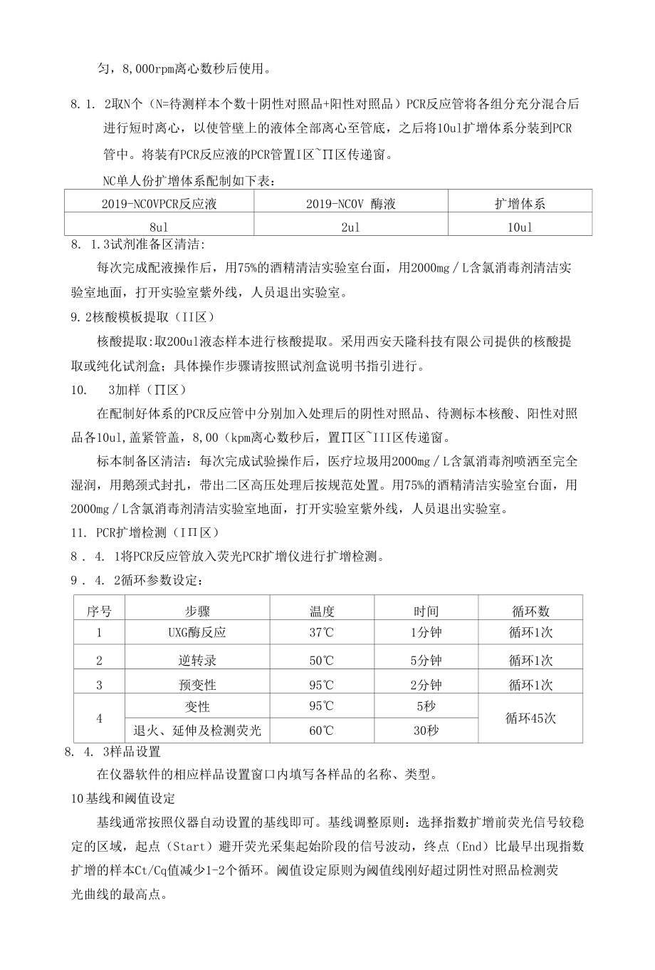 新冠核酸检测扩增检测操作规程（中元）.docx_第2页