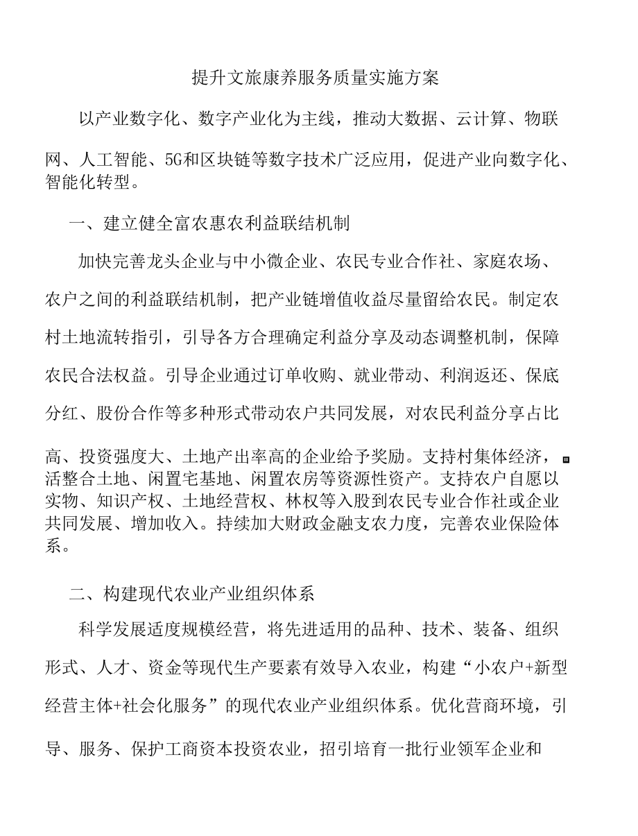 提升文旅康养服务质量实施方案.docx_第1页