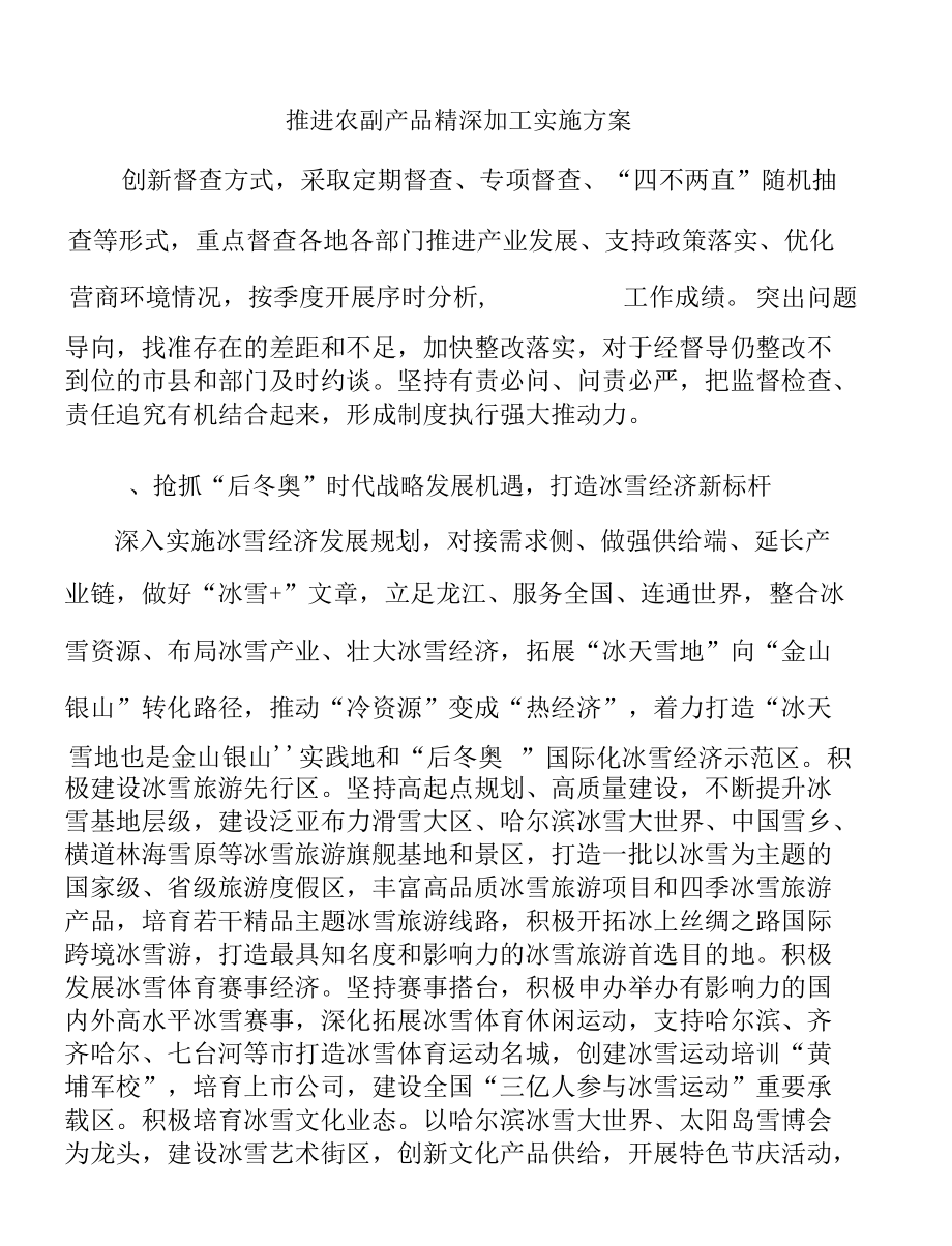 推进农副产品精深加工实施方案.docx_第1页