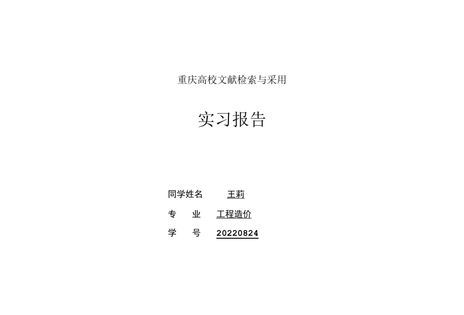 文献检索与利用实习报告1.docx_第1页