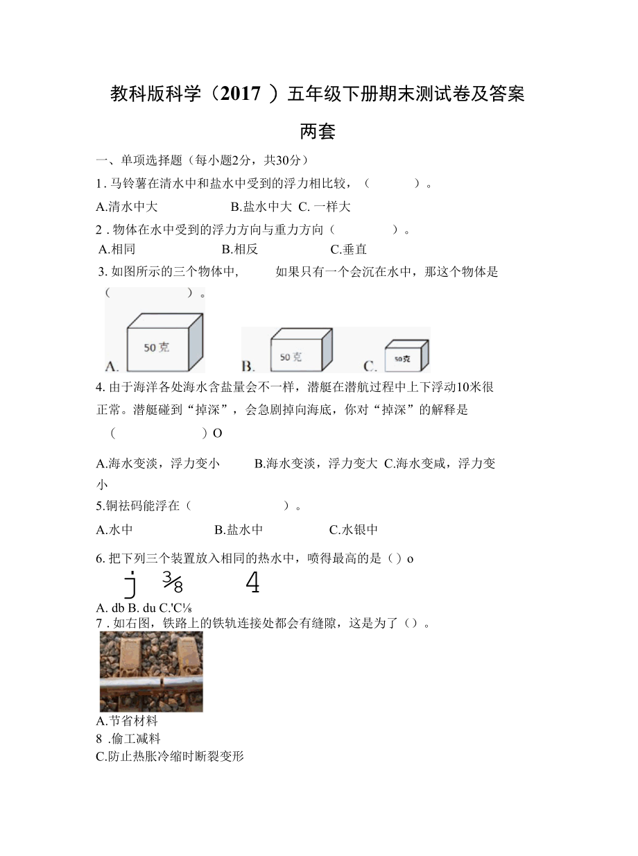 教科版科学（2017）五年级下册期末测试卷及答案2套.docx_第1页