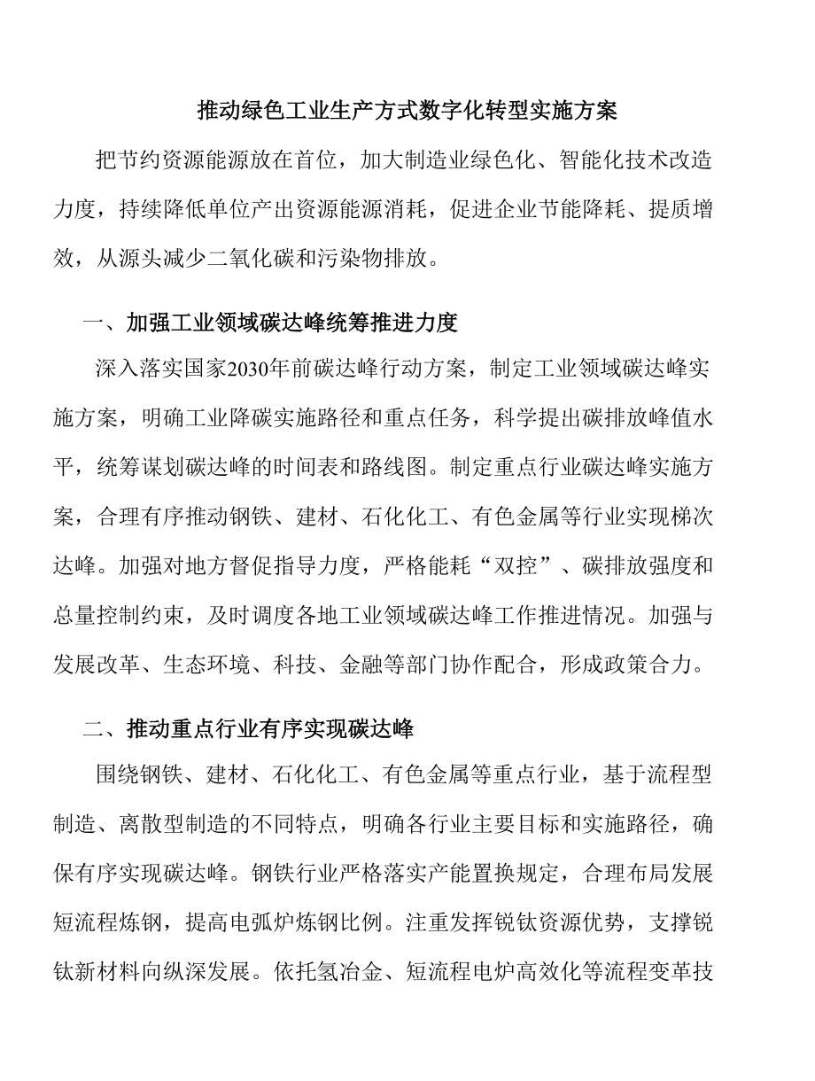 推动绿色工业生产方式数字化转型实施方案.docx_第1页