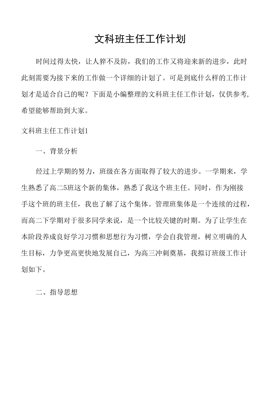 文科班主任工作计划.docx_第1页