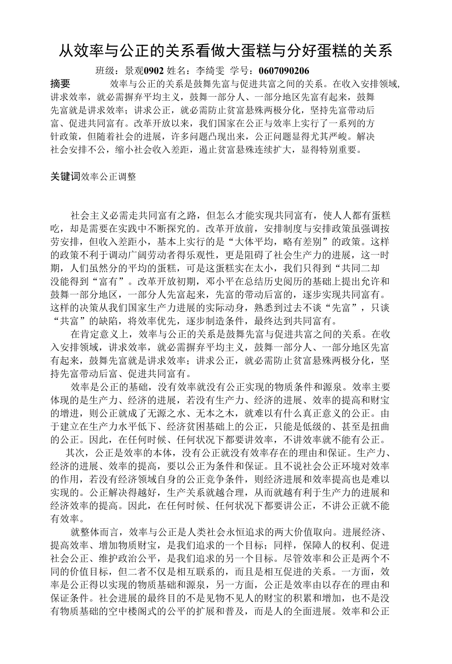 效率与公平 与做大蛋糕和分好蛋糕.docx_第1页