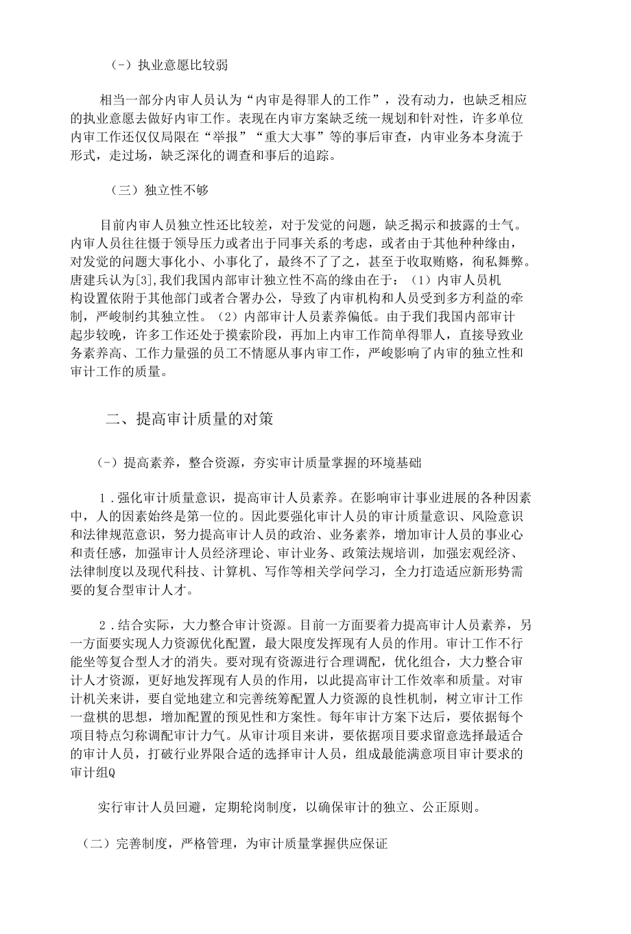 提高内审质量,强化内部控制.docx_第2页