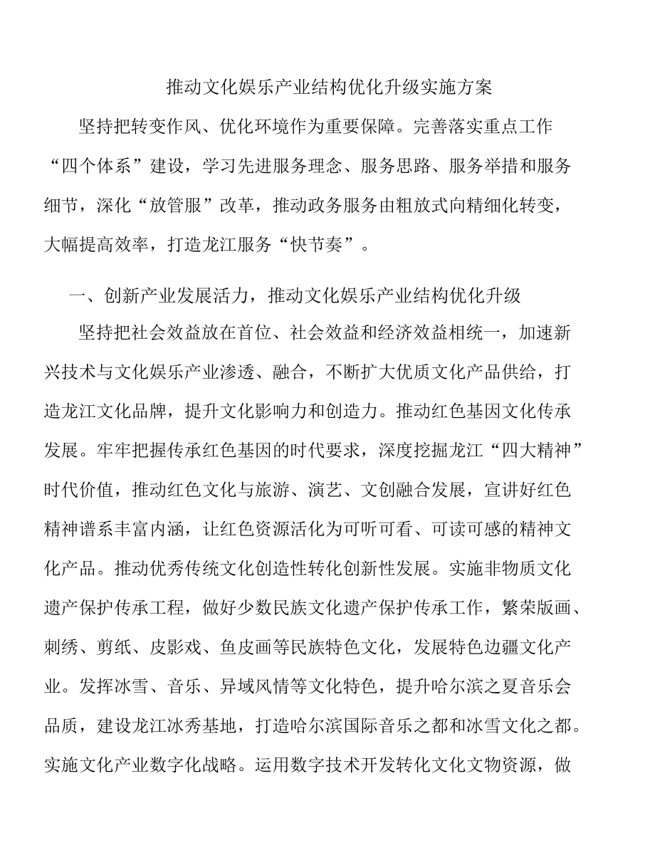 推动文化娱乐产业结构优化升级实施方案.docx_第1页