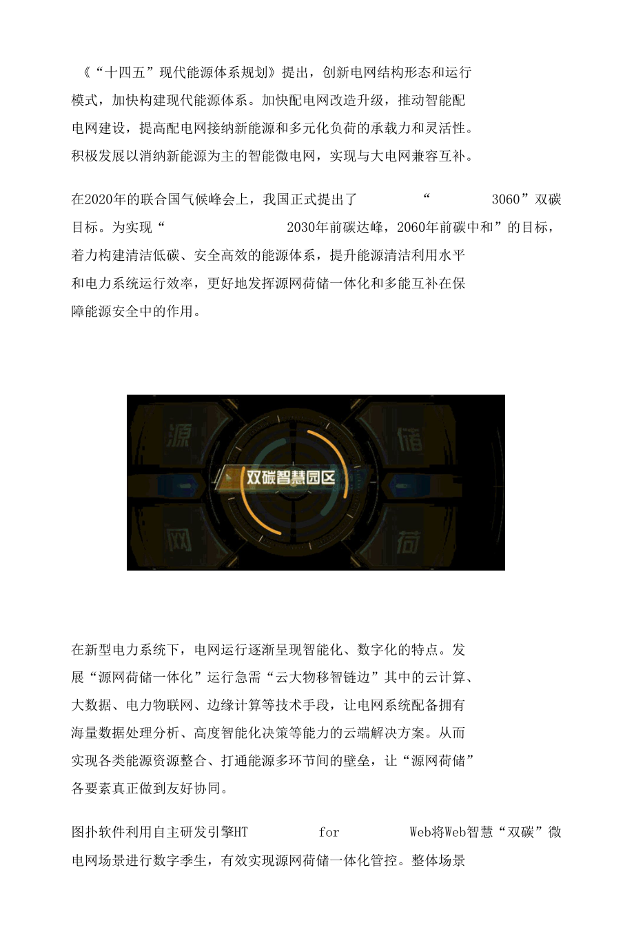 数字孪生微电网搭建源网荷储一体化管控平台.docx_第1页