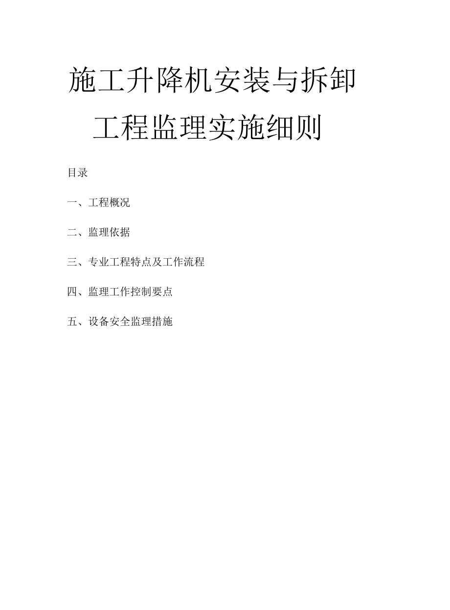 施工升降机安装与拆卸工程监理实施细则..docx_第1页