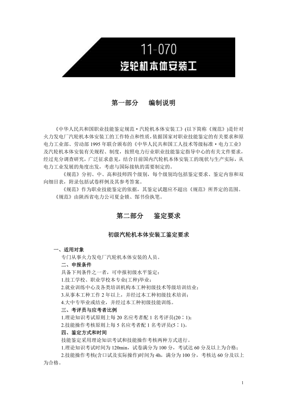 中华人民共和国职业技能鉴定规范·汽轮机本体安装工.doc_第1页