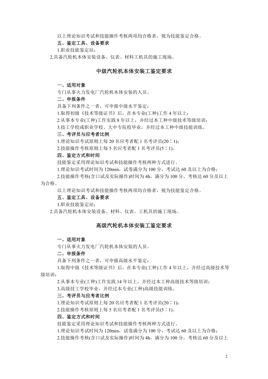 中华人民共和国职业技能鉴定规范·汽轮机本体安装工.doc_第2页