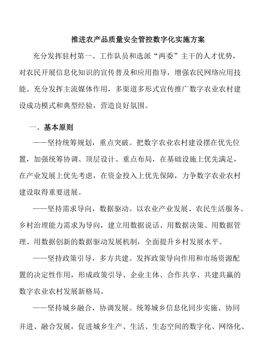 推进农产品质量安全管控数字化实施方案.docx_第1页