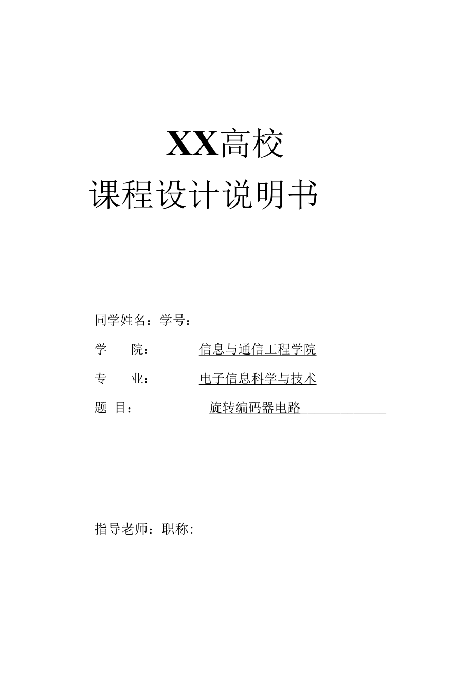 旋转编码器电路 课程设计.docx_第1页