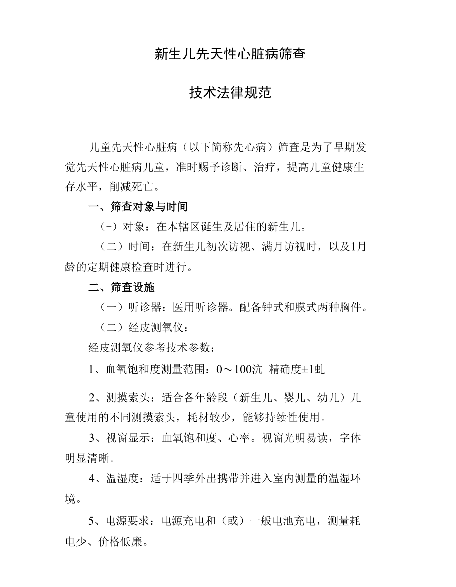 新生儿先天性心脏病筛查制度.docx_第1页