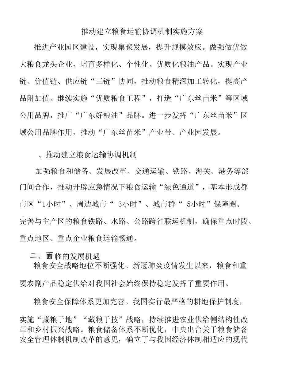 推动建立粮食运输协调机制实施方案.docx_第1页