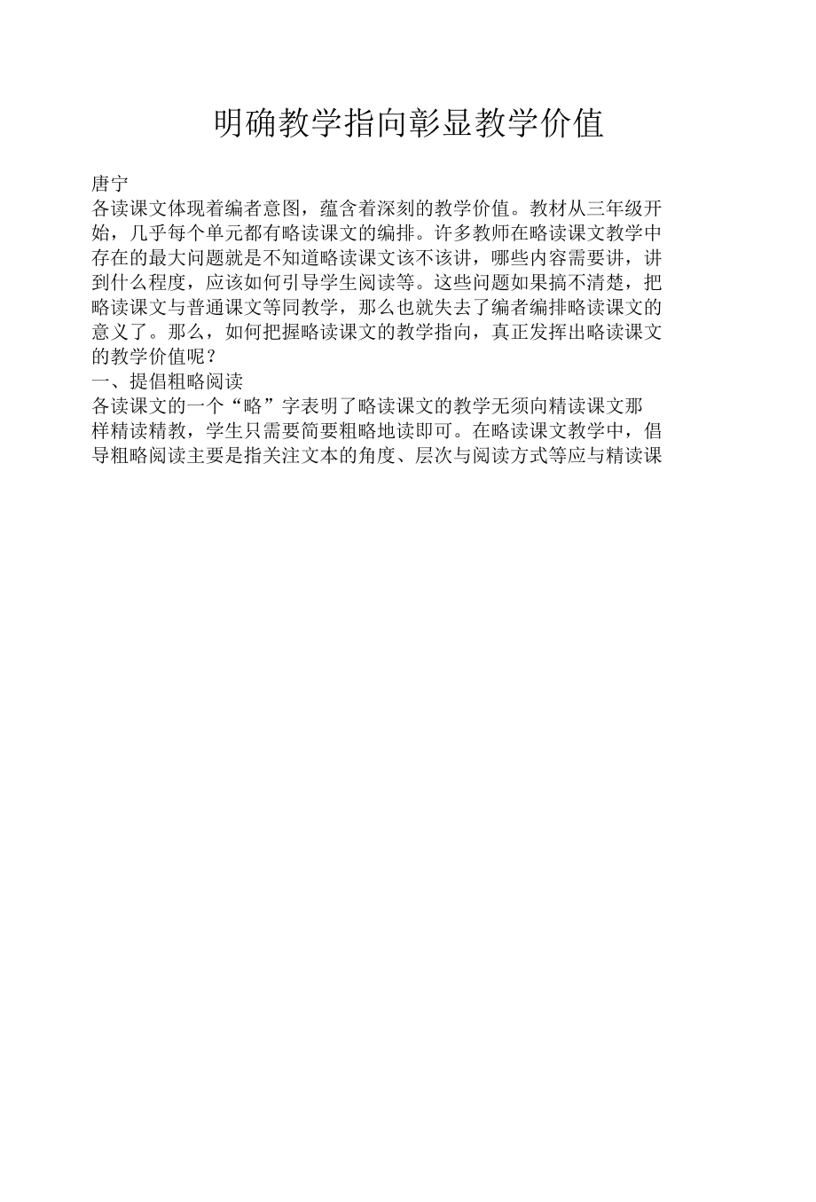 明确教学指向 彰显教学价值.docx_第1页