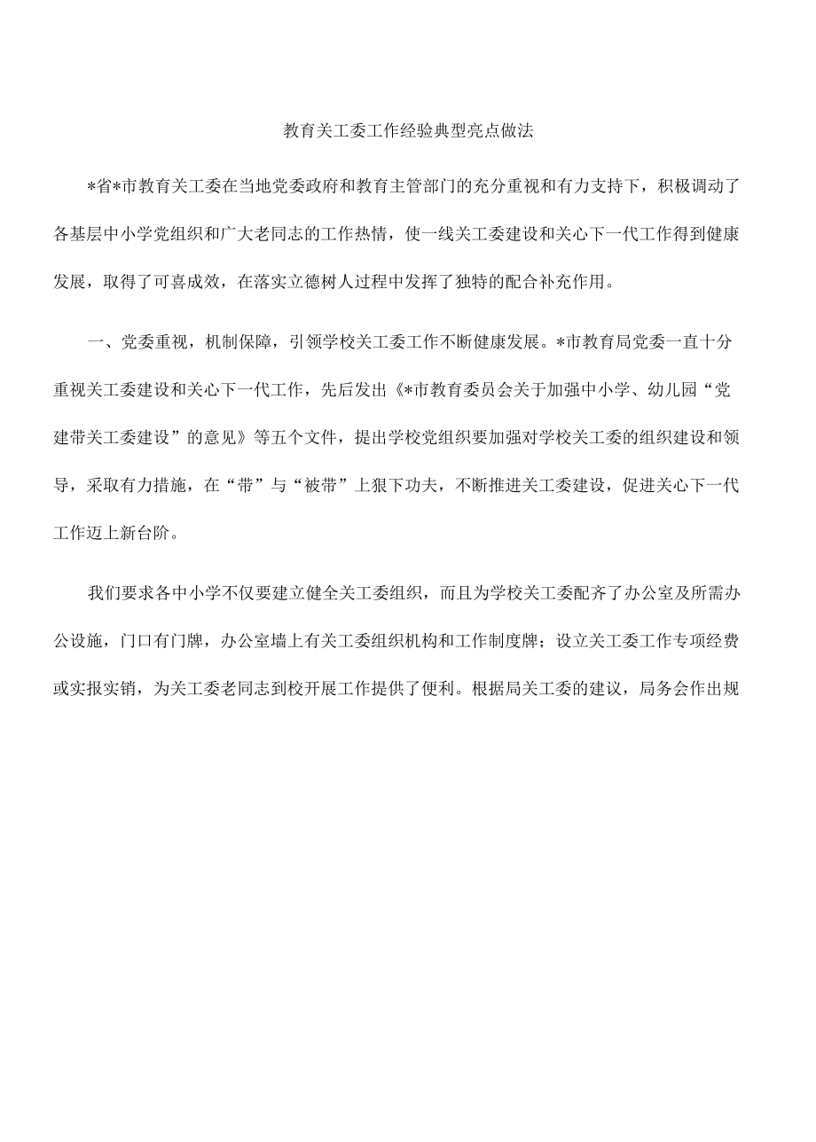 教育关工委工作经验典型亮点做法.docx_第1页