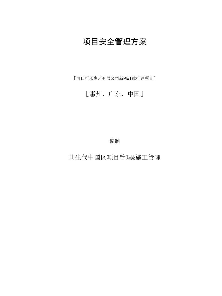 新建PET线扩建项目安全施工管理方案 范本.docx_第1页