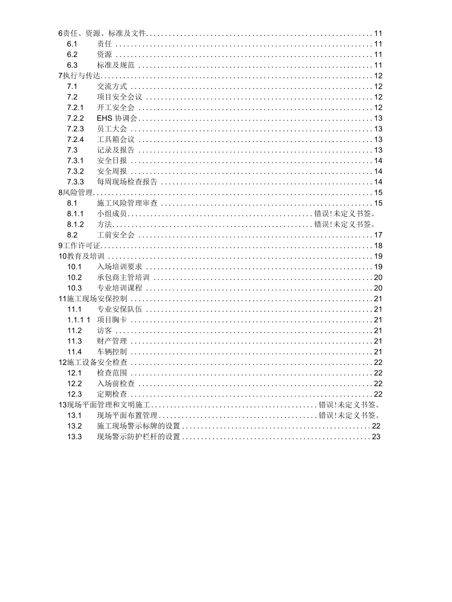 新建PET线扩建项目安全施工管理方案 范本.docx_第3页