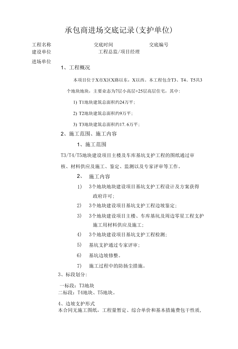 支护单位进场交底记录范文.docx_第1页