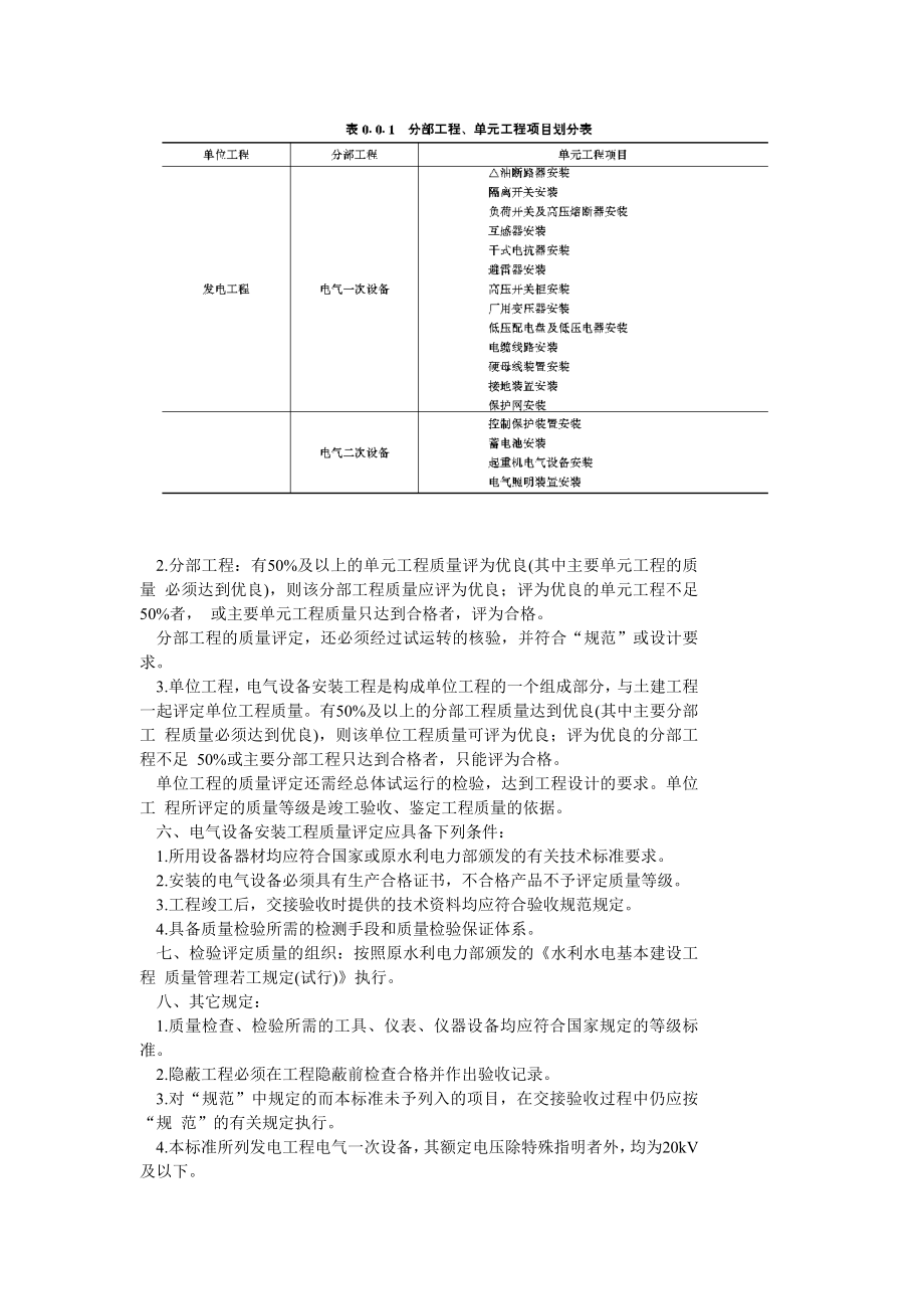 SDJ249.5-88 水利水电基本建设工程单元工程质量等级评定标准化发电电气设备安.doc_第3页