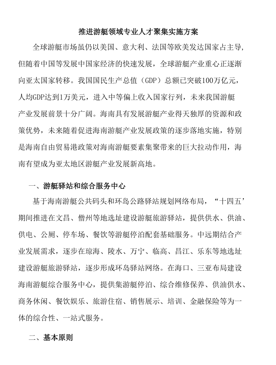 推进游艇领域专业人才聚集实施方案.docx_第1页