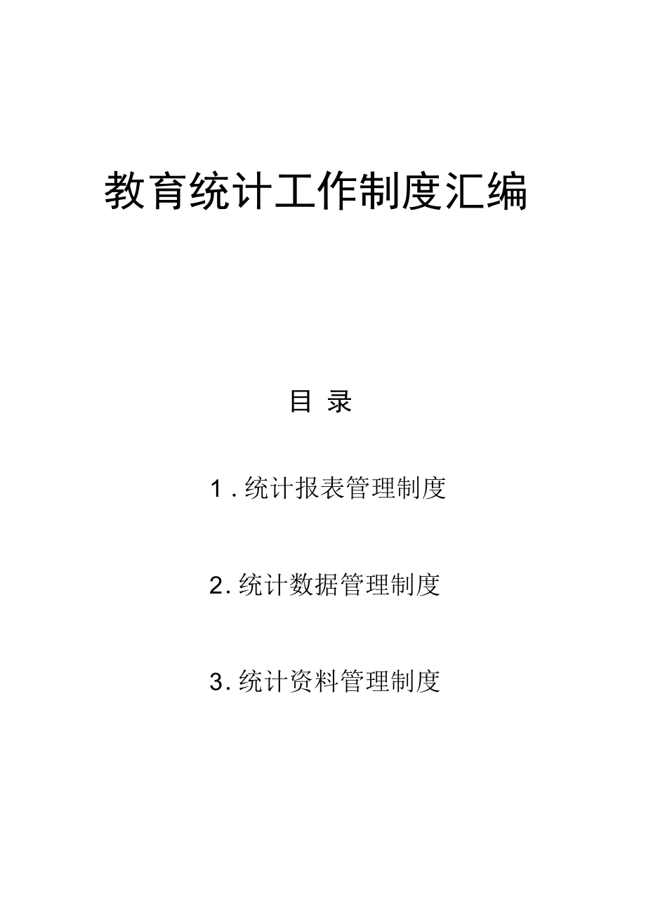 教育统计工作制度汇编.docx_第1页