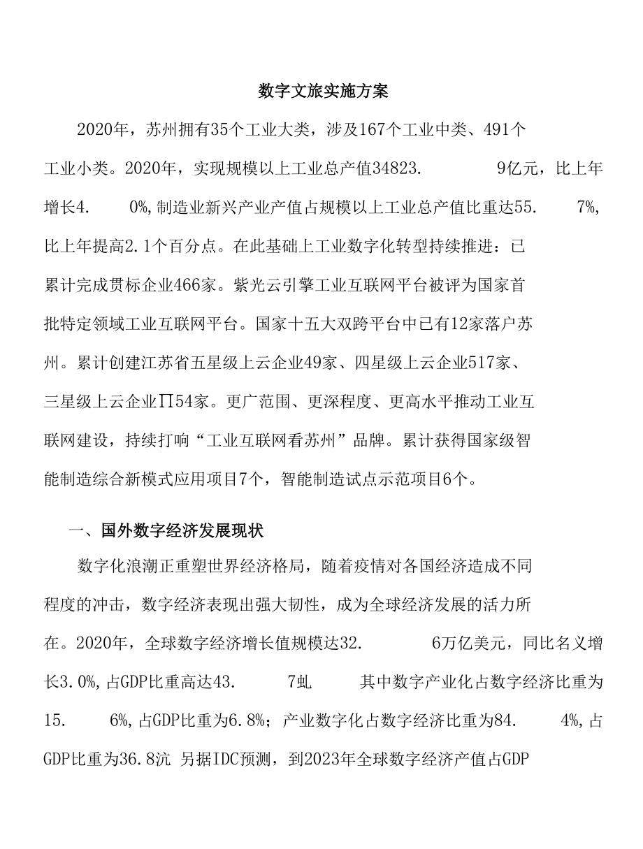 数字文旅实施方案.docx_第1页