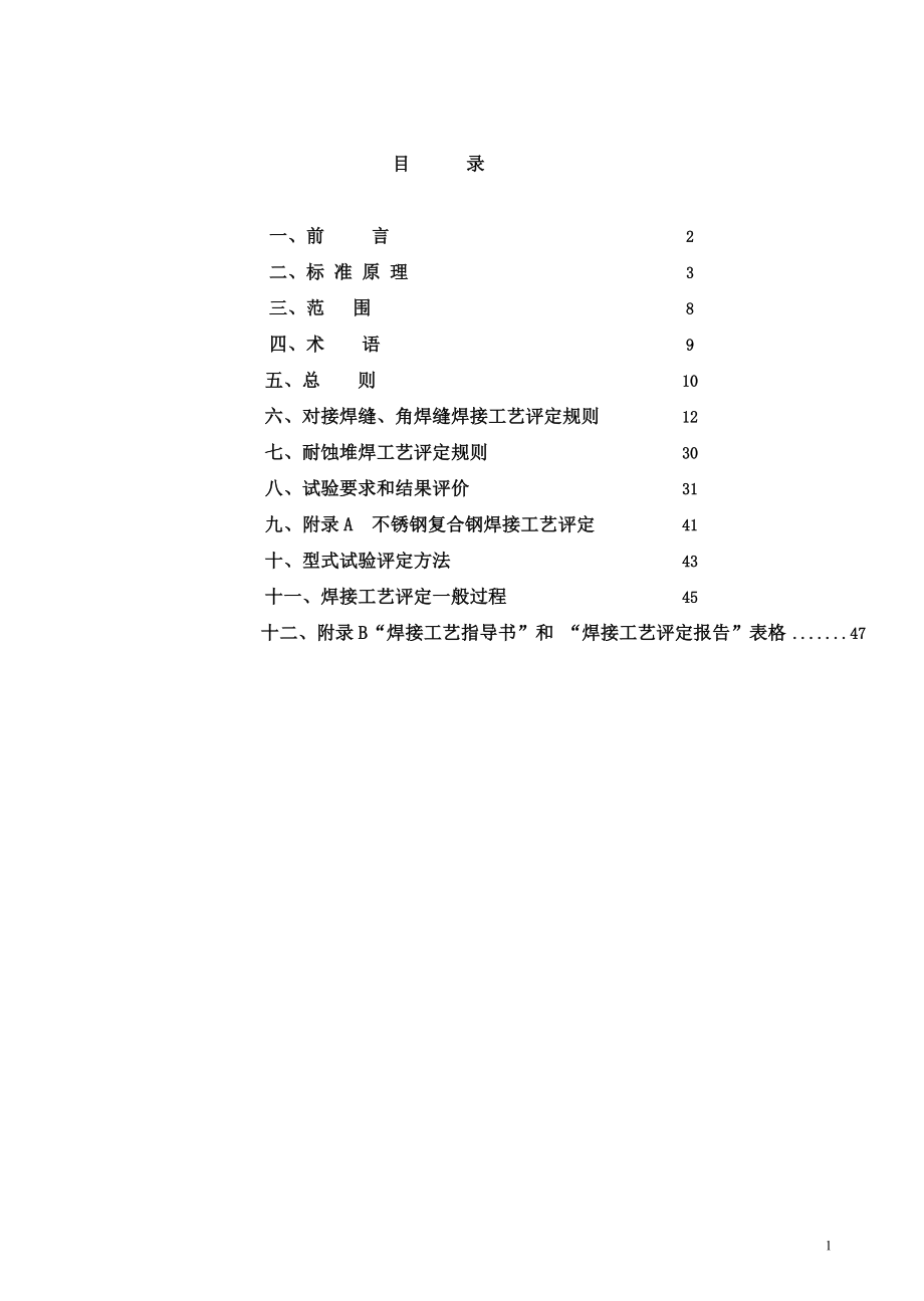 JB 4708---2000 《钢制压力容器焊接工艺评定》标准释义.doc_第2页