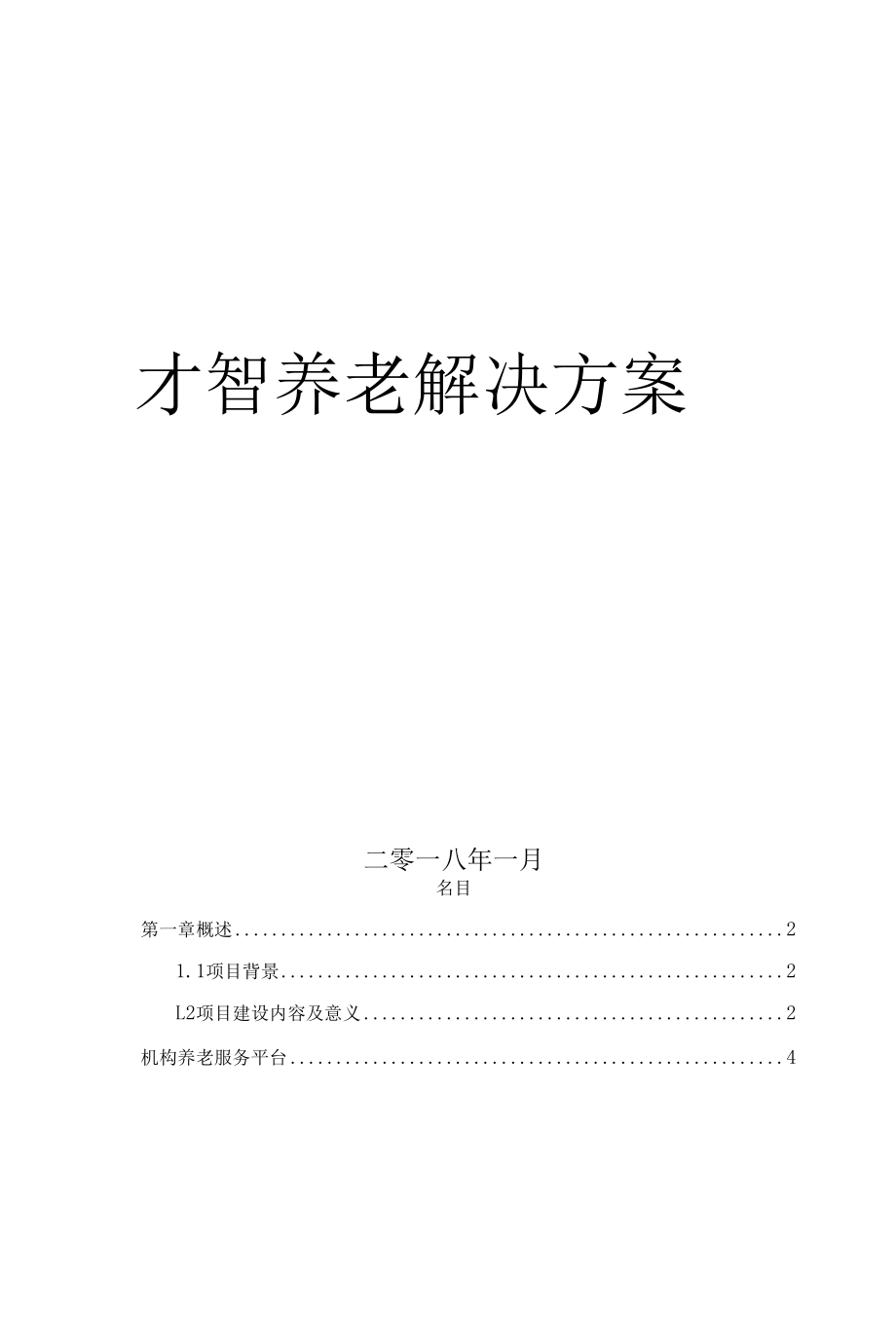 智慧养老建设方案.docx_第1页