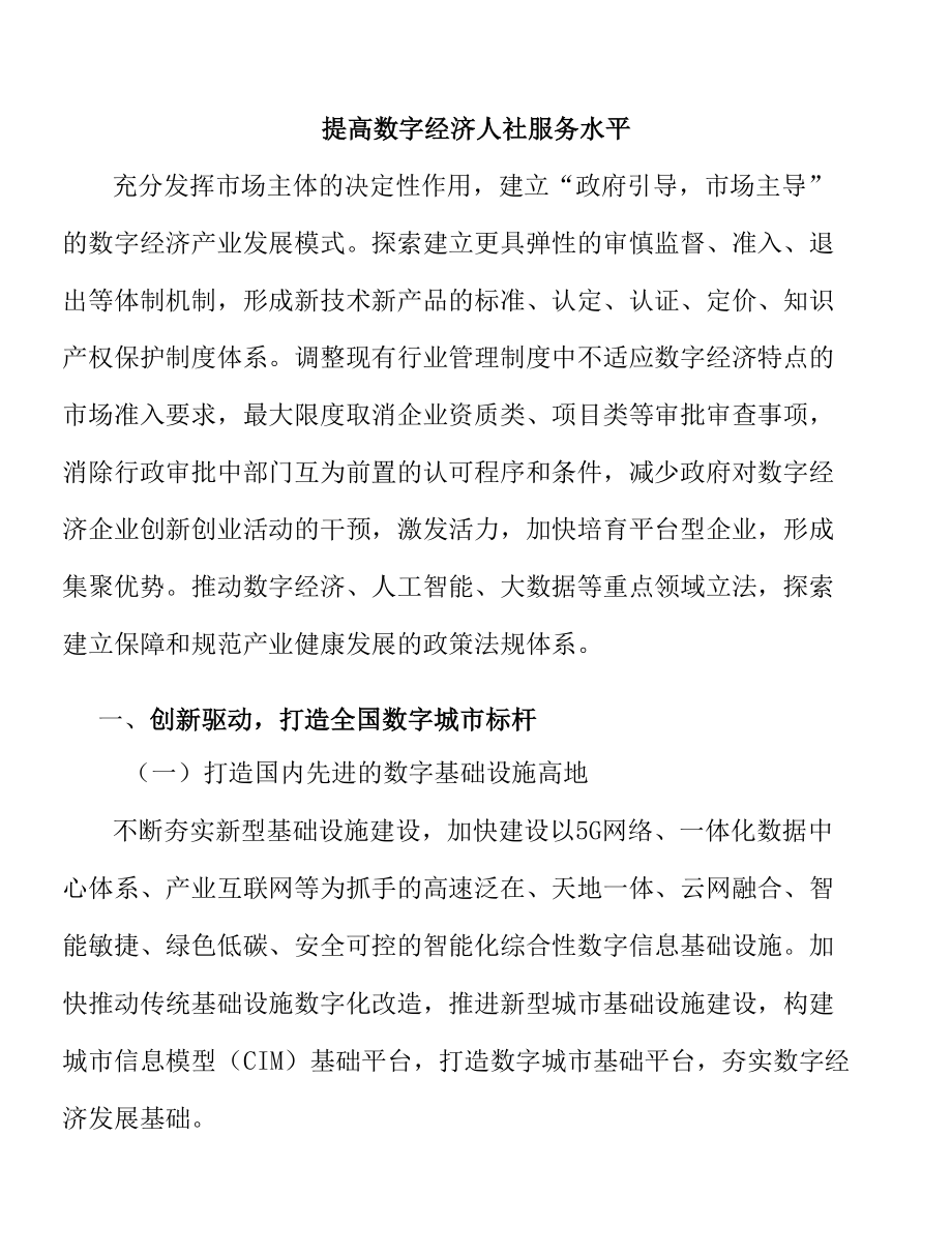 提高数字经济人社服务水平.docx_第1页