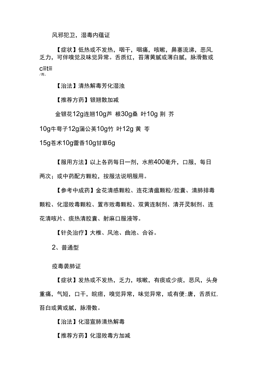 新型冠状病毒肺炎中医药防治方案（试行第六版）.docx_第2页