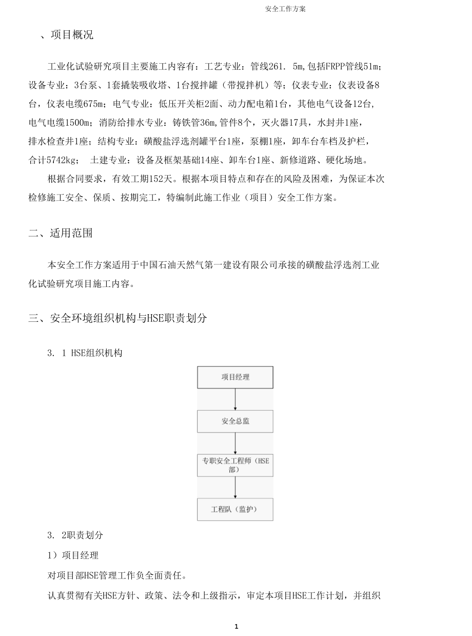 施工作业(检修)安全工作方案.docx_第3页