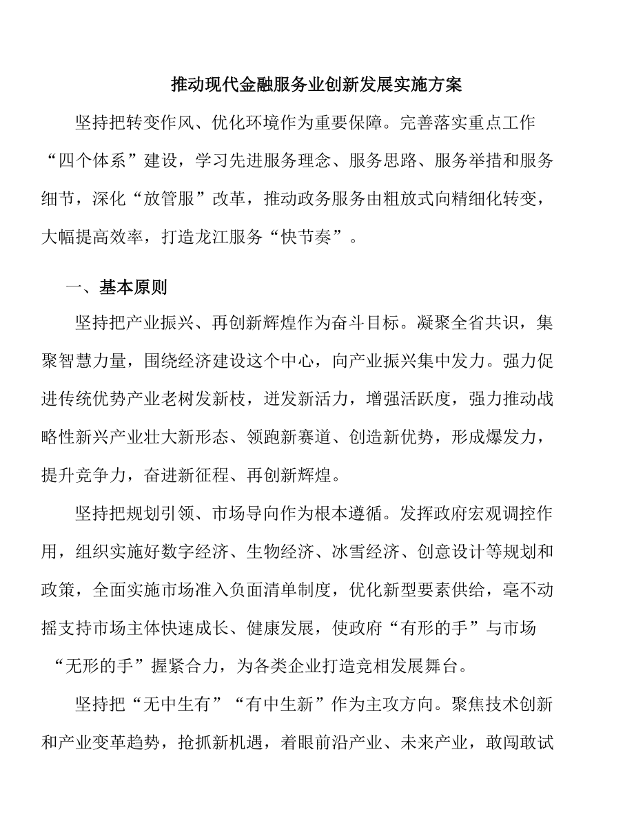 推动现代金融服务业创新发展实施方案.docx_第1页