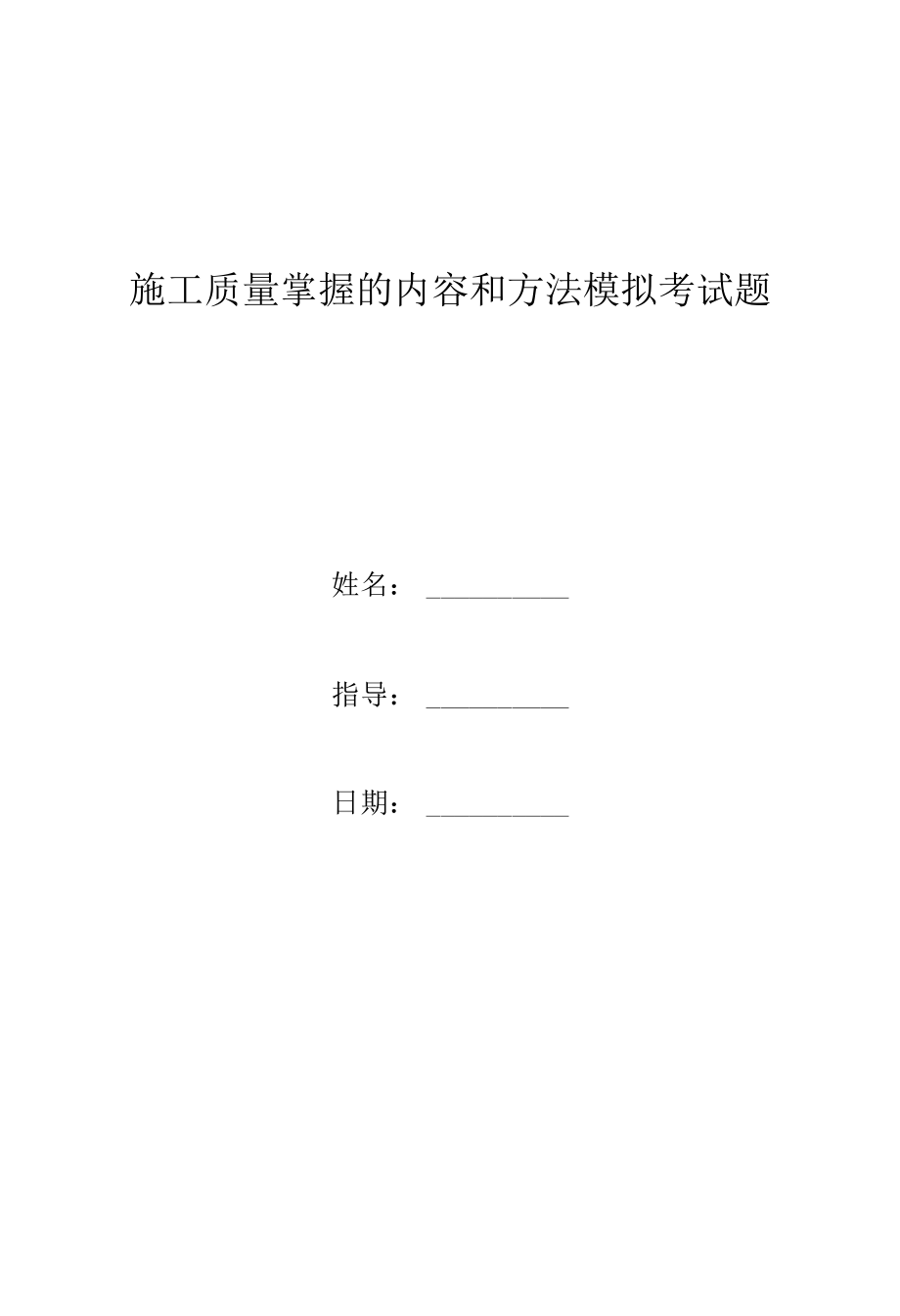 施工质量控制的内容和方法模拟考试题.docx_第1页