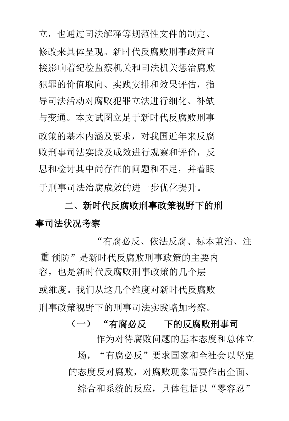 新时代反腐败刑事政策视野下的刑事司法论纲.docx_第2页