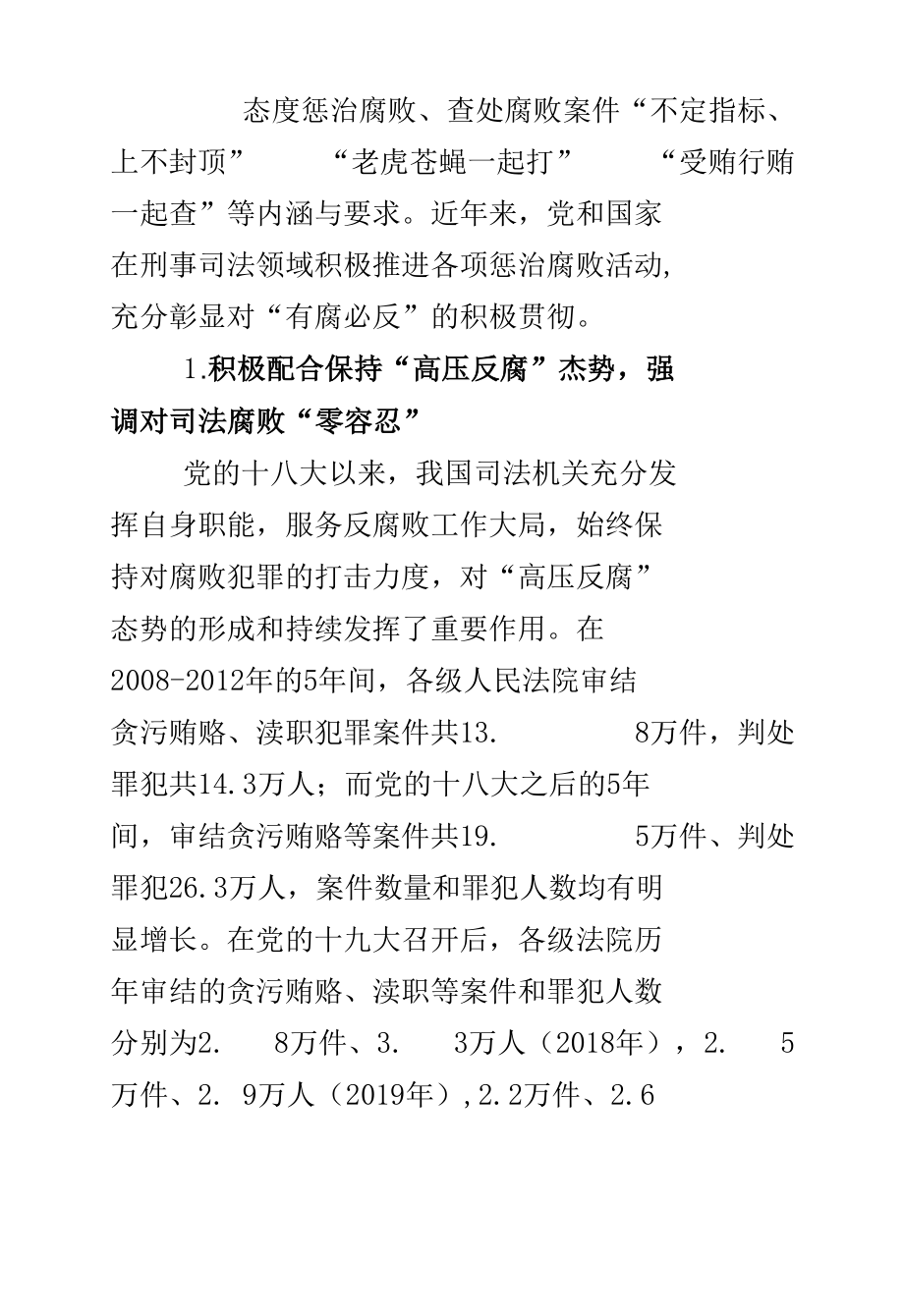 新时代反腐败刑事政策视野下的刑事司法论纲.docx_第3页