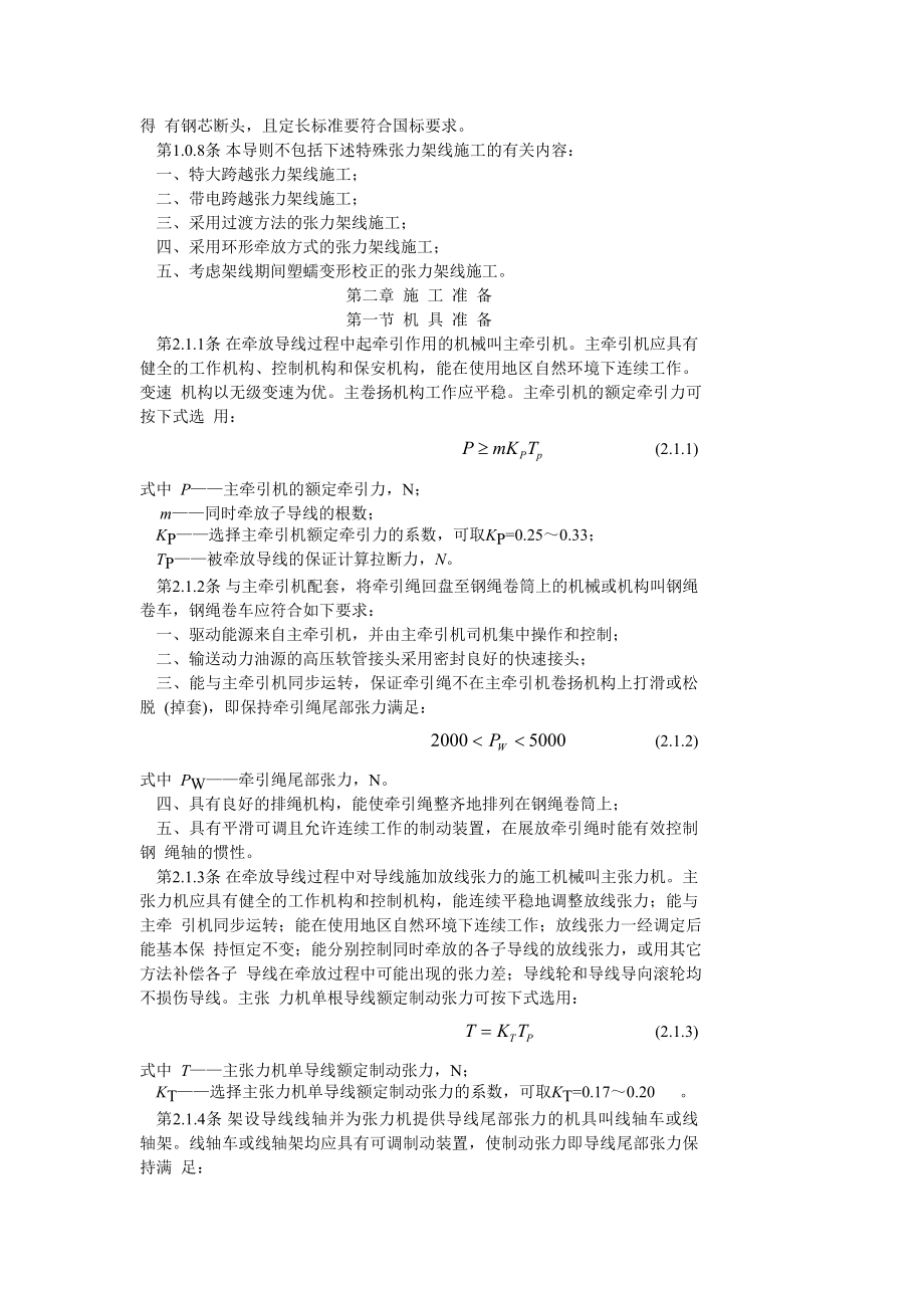 SDJJS2-87 超高压架空输电线路张力架线施工工艺导则.doc_第3页