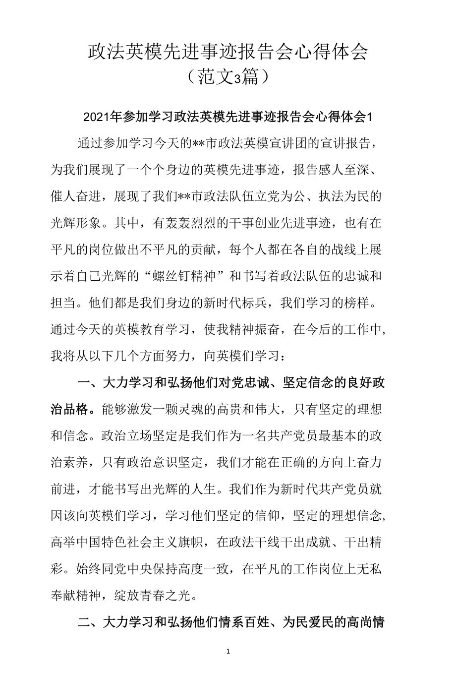 政法英模先进事迹报告会心得体会（精选3篇）.docx_第1页