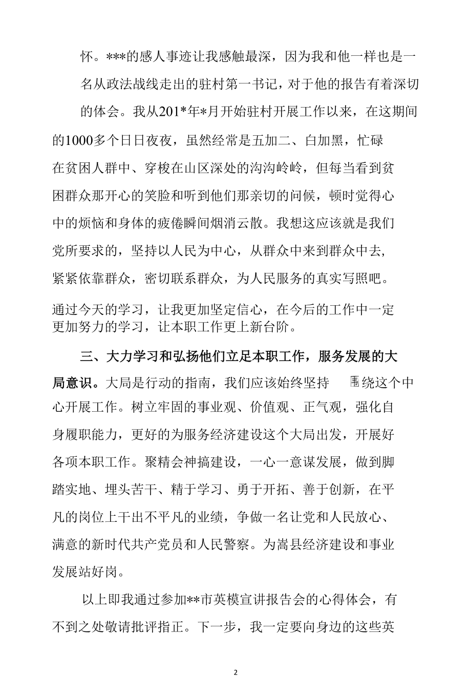 政法英模先进事迹报告会心得体会（精选3篇）.docx_第2页