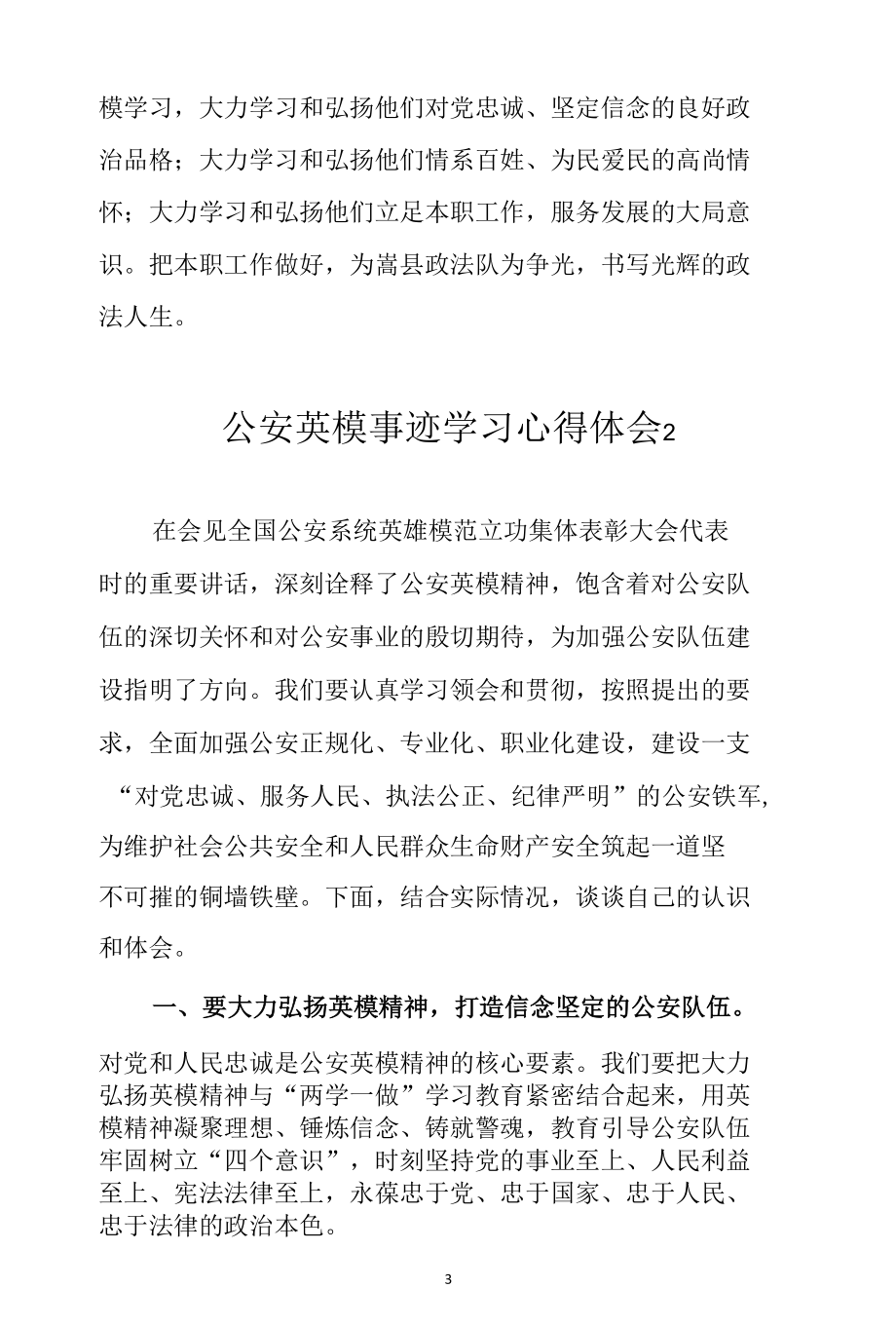 政法英模先进事迹报告会心得体会（精选3篇）.docx_第3页