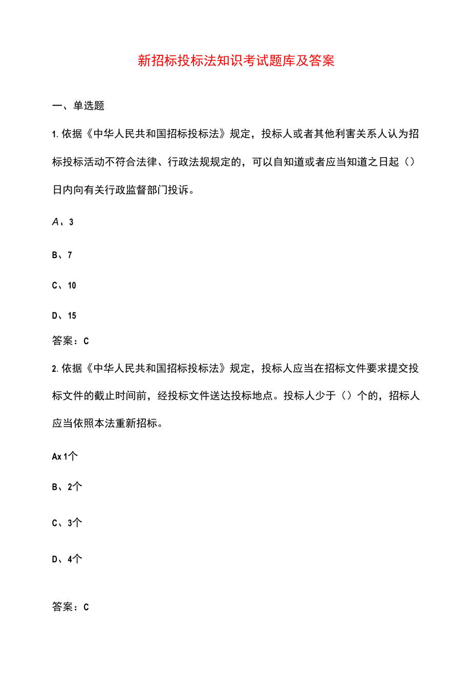 新招标投标法知识考试题库及答案.docx_第1页