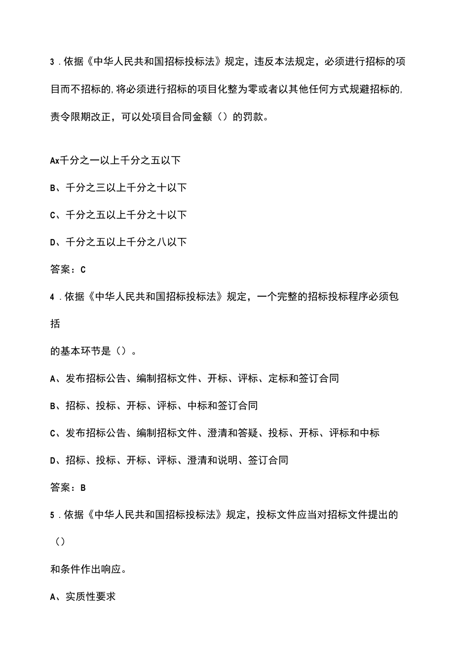 新招标投标法知识考试题库及答案.docx_第2页