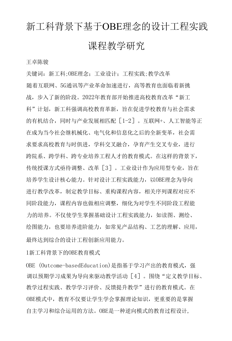 新工科背景下基于OBE理念的设计工程实践课程教学研究.docx_第1页