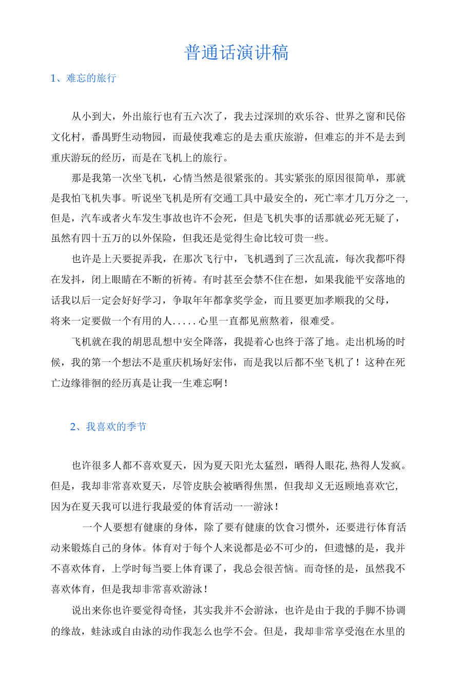 普通话演讲稿(精选9篇).docx_第1页