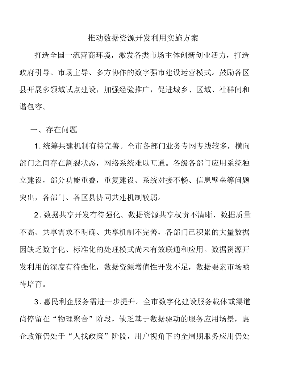 推动数据资源开发利用实施方案.docx_第1页